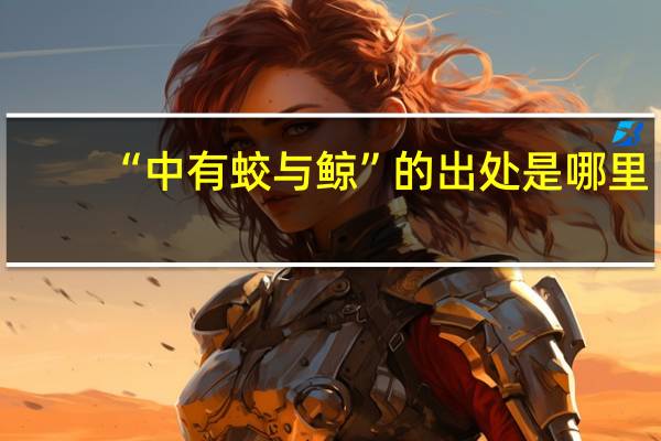 “中有蛟与鲸”的出处是哪里