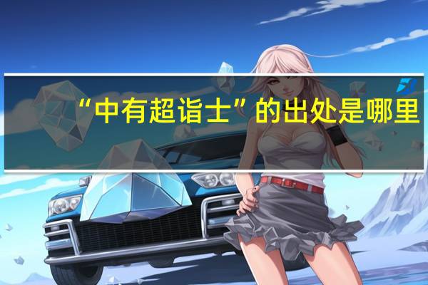 “中有超诣士”的出处是哪里
