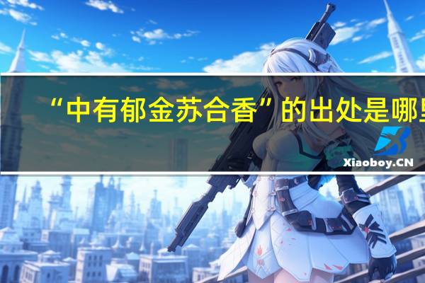“中有郁金苏合香”的出处是哪里
