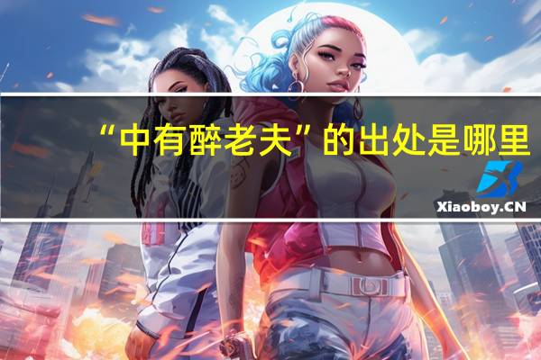 “中有醉老夫”的出处是哪里