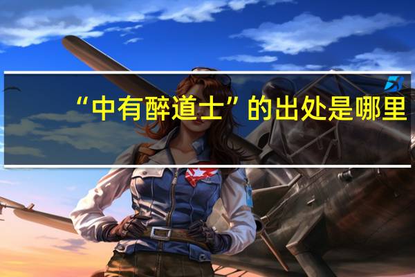 “中有醉道士”的出处是哪里