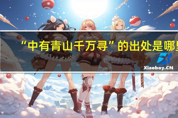 “中有青山千万寻”的出处是哪里