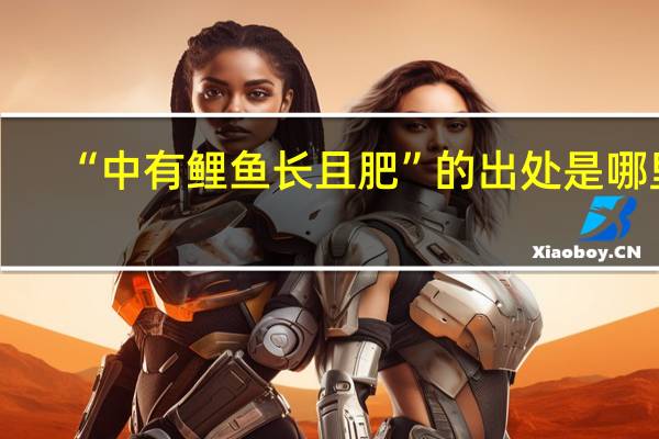 “中有鲤鱼长且肥”的出处是哪里