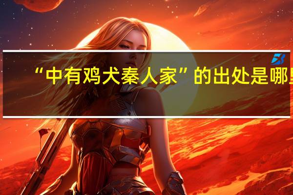 “中有鸡犬秦人家”的出处是哪里
