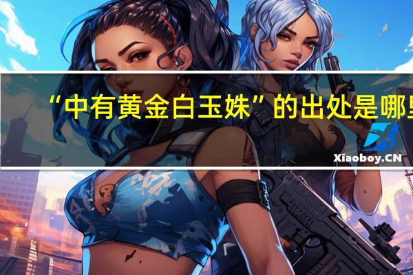 “中有黄金白玉姝”的出处是哪里