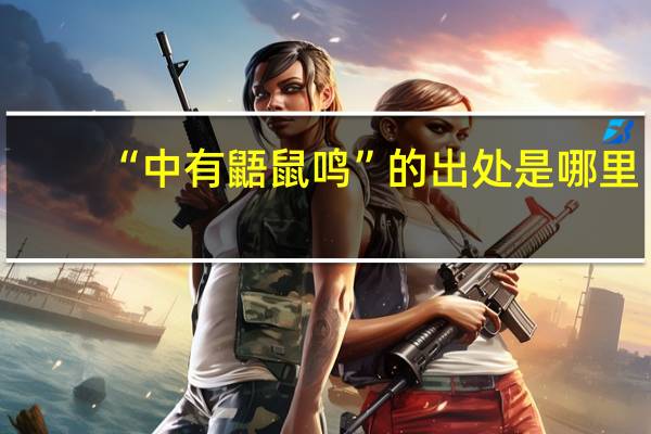 “中有鼯鼠鸣”的出处是哪里