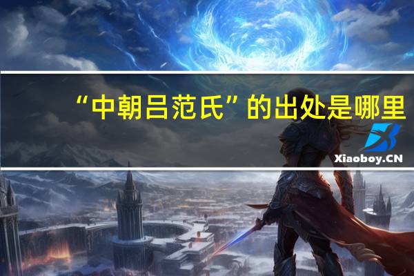 “中朝吕范氏”的出处是哪里