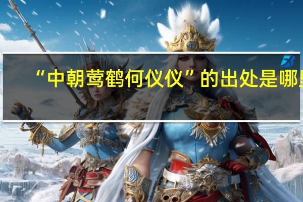 “中朝莺鹤何仪仪”的出处是哪里
