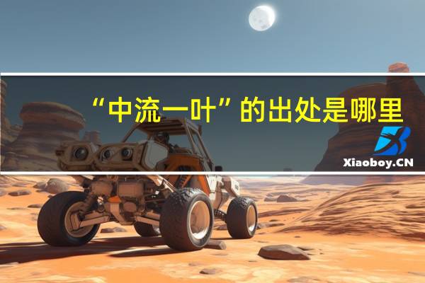 “中流一叶”的出处是哪里