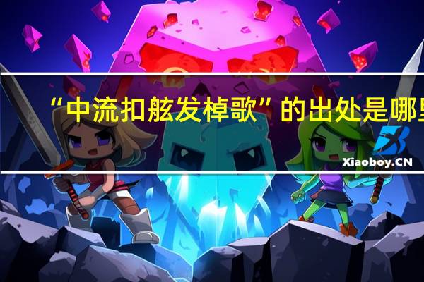 “中流扣舷发棹歌”的出处是哪里