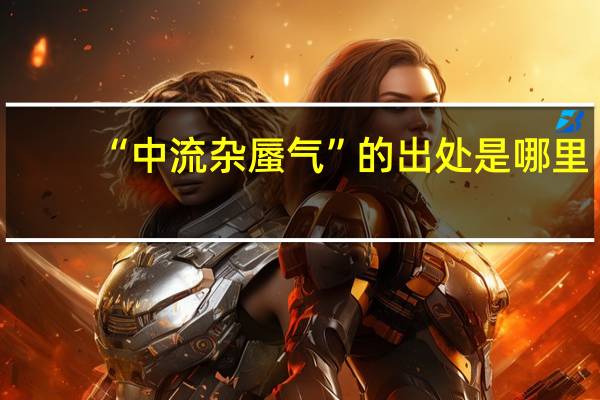 “中流杂蜃气”的出处是哪里