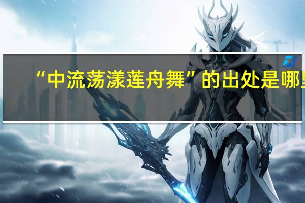 “中流荡漾莲舟舞”的出处是哪里