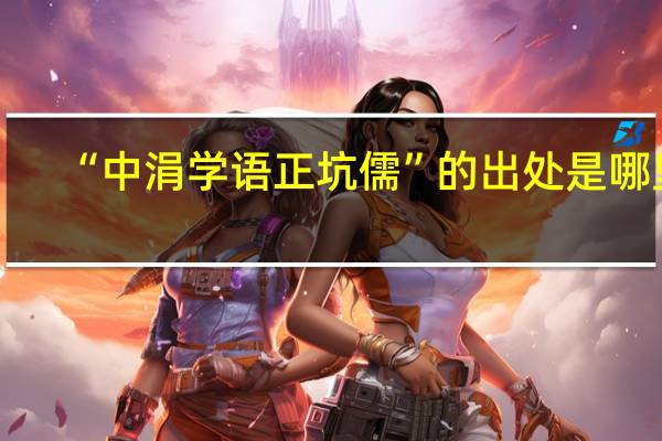 “中涓学语正坑儒”的出处是哪里