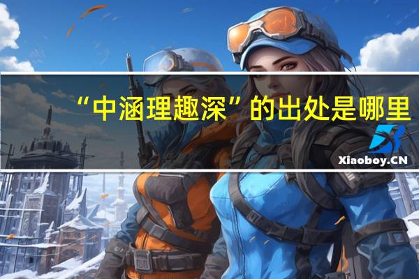 “中涵理趣深”的出处是哪里