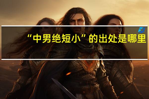 “中男绝短小”的出处是哪里