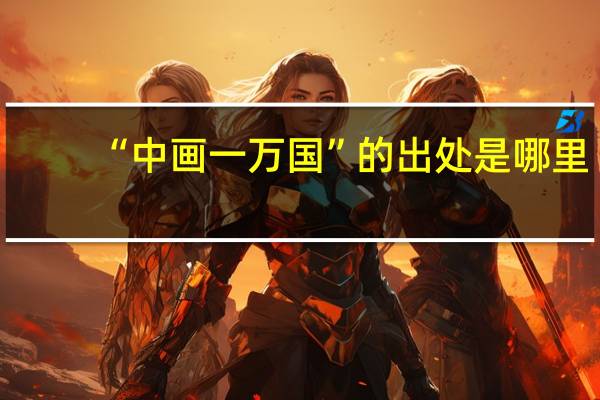 “中画一万国”的出处是哪里
