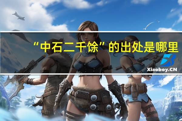 “中石二千馀”的出处是哪里