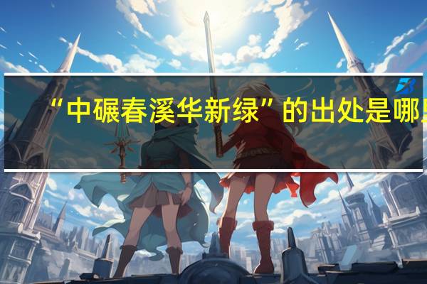 “中碾春溪华新绿”的出处是哪里