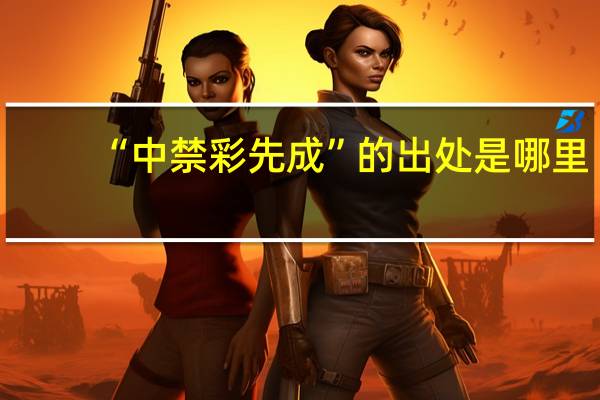 “中禁彩先成”的出处是哪里
