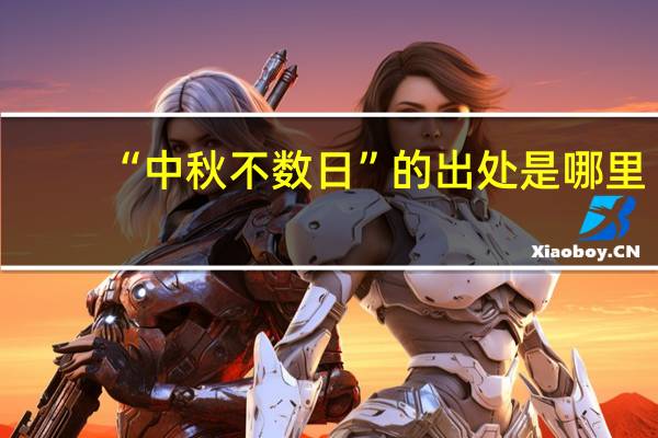 “中秋不数日”的出处是哪里