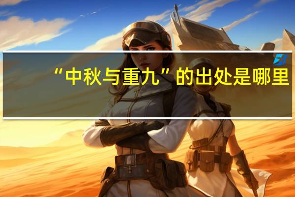 “中秋与重九”的出处是哪里