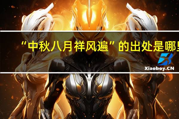 “中秋八月祥风遍”的出处是哪里