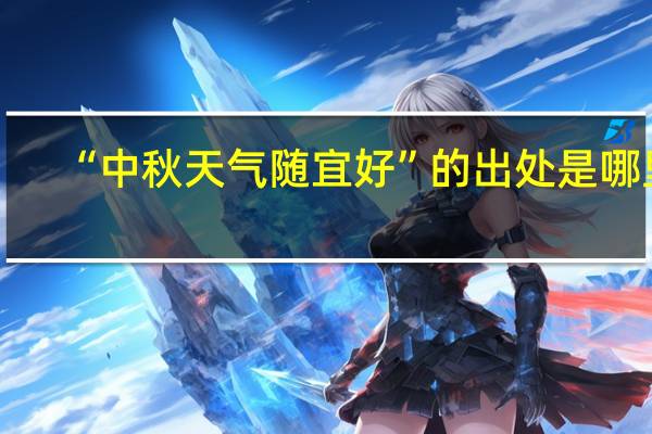 “中秋天气随宜好”的出处是哪里