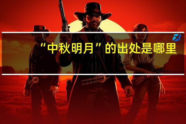 “中秋明月”的出处是哪里