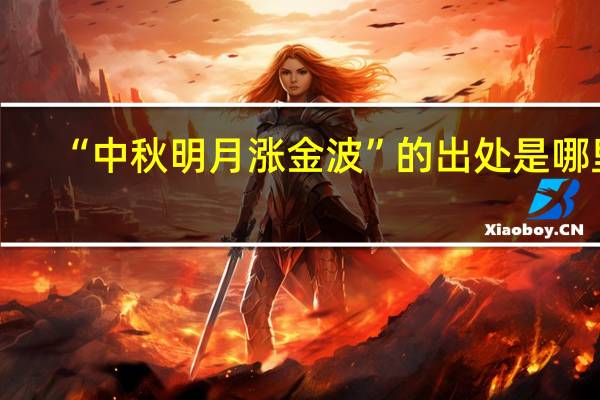 “中秋明月涨金波”的出处是哪里