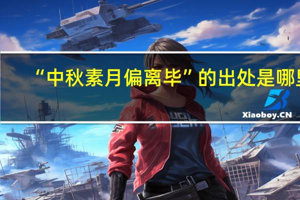 “中秋素月偏离毕”的出处是哪里
