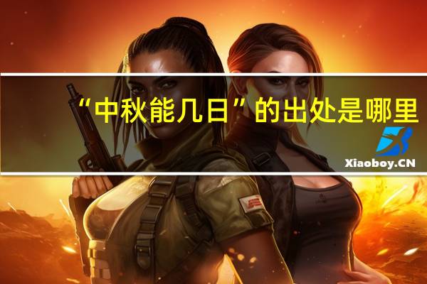 “中秋能几日”的出处是哪里