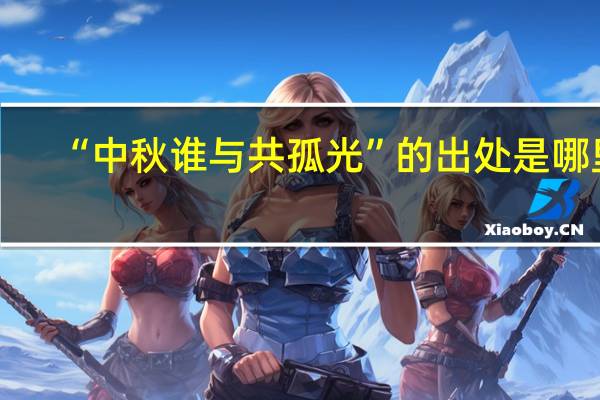 “中秋谁与共孤光”的出处是哪里