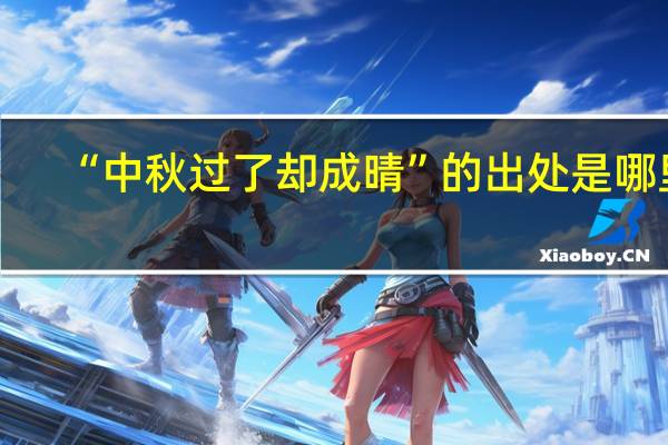 “中秋过了却成晴”的出处是哪里
