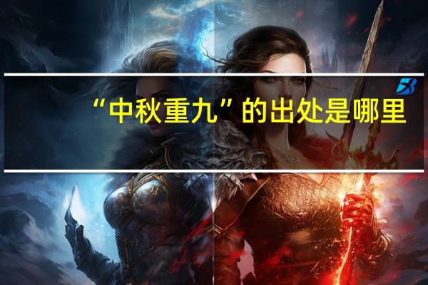 “中秋重九”的出处是哪里
