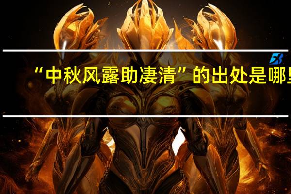 “中秋风露助凄清”的出处是哪里