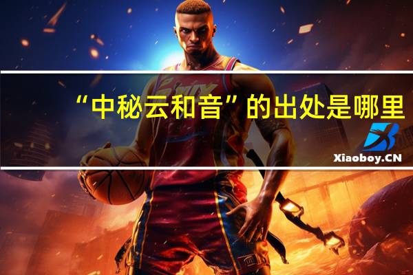 “中秘云和音”的出处是哪里