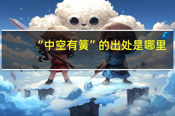 “中空有簧”的出处是哪里