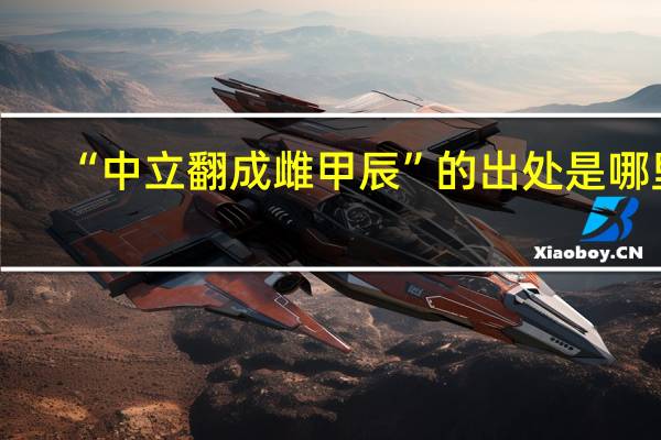 “中立翻成雌甲辰”的出处是哪里