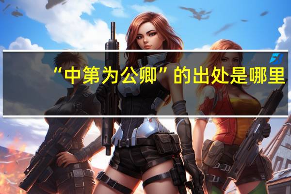 “中第为公卿”的出处是哪里