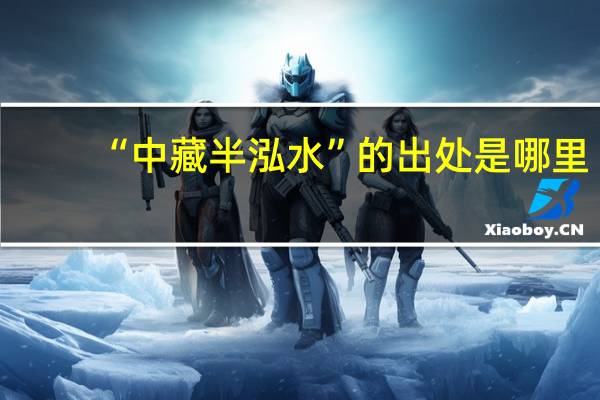 “中藏半泓水”的出处是哪里