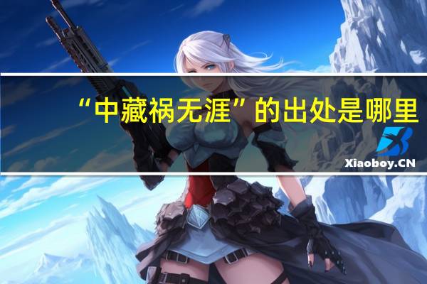 “中藏祸无涯”的出处是哪里