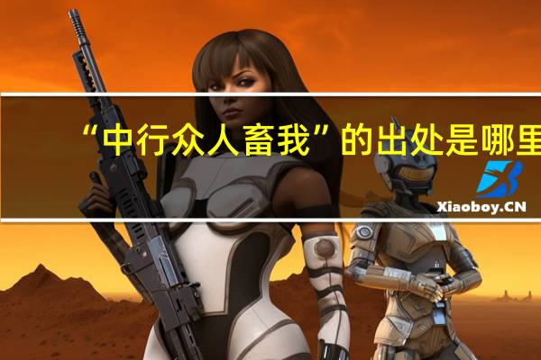 “中行众人畜我”的出处是哪里