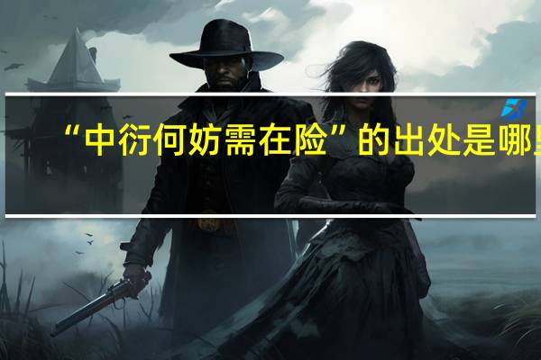 “中衍何妨需在险”的出处是哪里