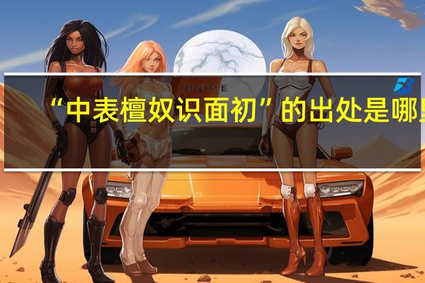 “中表檀奴识面初”的出处是哪里