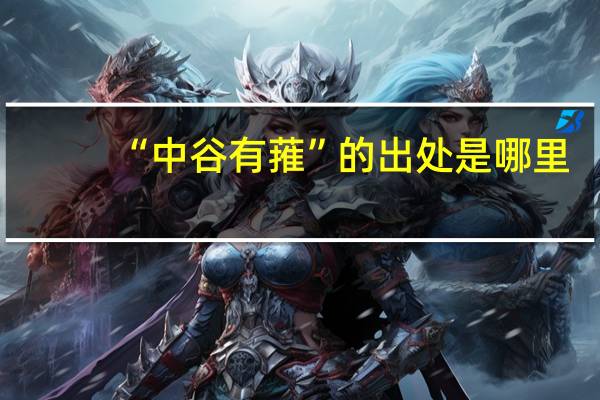 “中谷有蓷”的出处是哪里