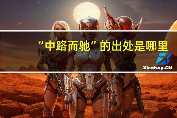 “中路而驰”的出处是哪里