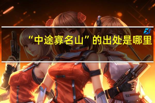 “中途寡名山”的出处是哪里