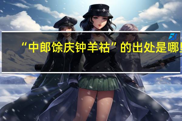 “中郎馀庆钟羊祜”的出处是哪里