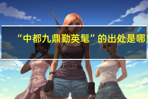 “中都九鼎勤英髦”的出处是哪里