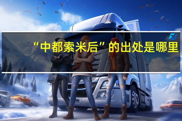 “中都索米后”的出处是哪里